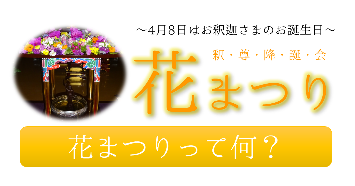花まつり って何 てらかめねっと 花まつり って何 てらかめねっと