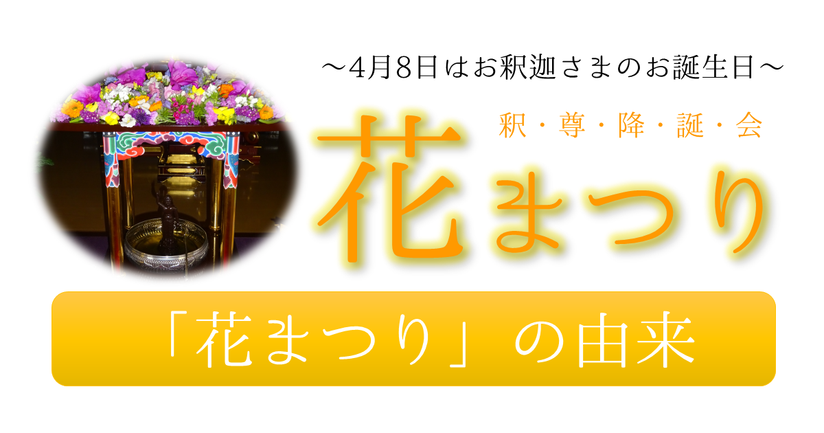 花まつりの由来 てらかめねっと 花まつりの由来 てらかめねっと