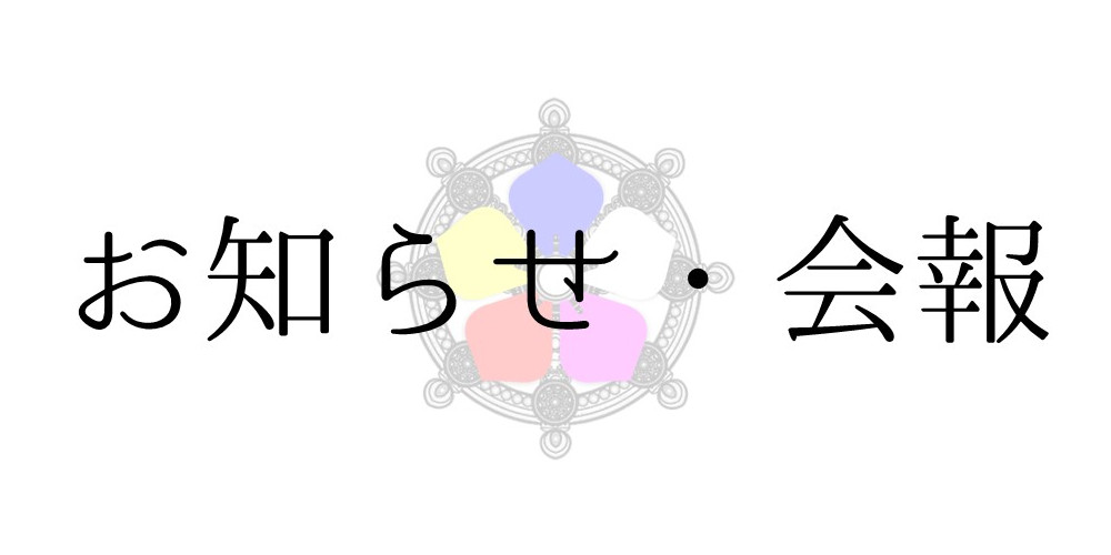 お知らせ・会報